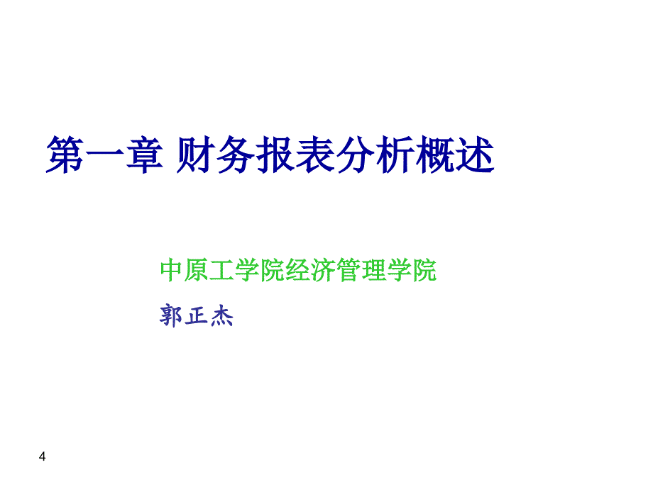 财务报表分析概述PPT课件_第4页