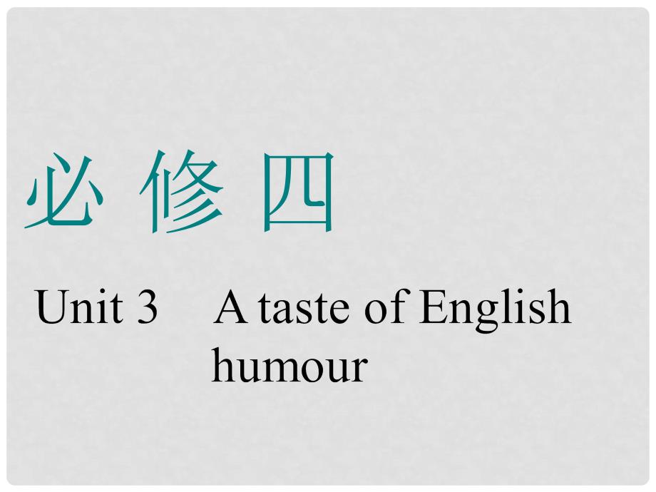 高考英语一轮复习 Unit 3 A taste of English humour课件 新人教版必修41_第1页