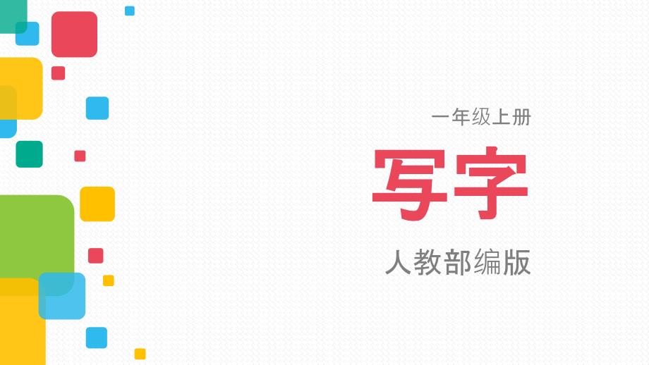 一年级上册语文识字二笔顺人教部编版ppt课件_第1页