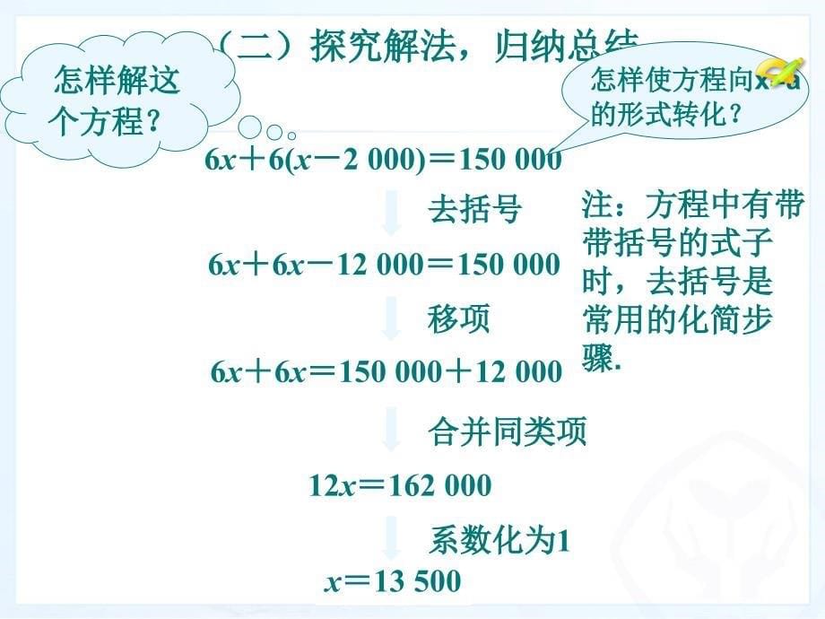 最新3.3解一元一次方程(二)—去括号与去分母(第1课时)_第5页