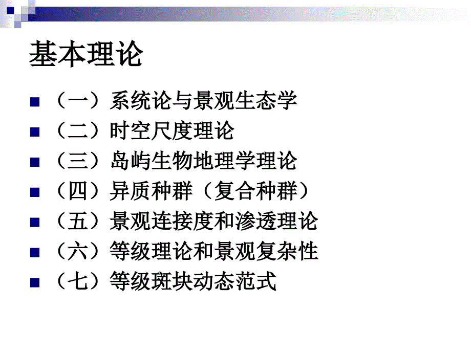 景观生态学的(3基本理论)_第2页