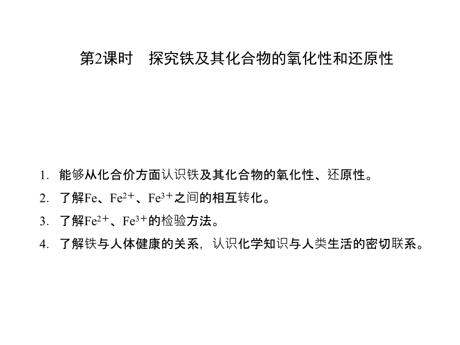 2.3 探究铁及其化合物的氧化性和还原性3_第1页