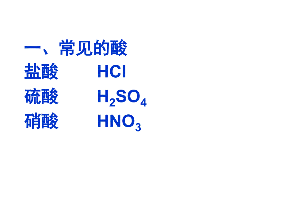 《酸及其性质》(上课用)课件_第2页