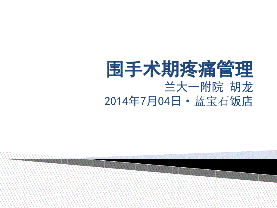 围手术期疼痛管理.ppt_第1页