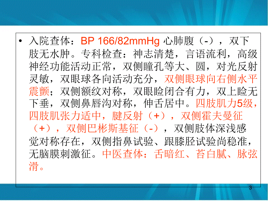 眩晕病例讨论PowerPoint演示文稿_第3页