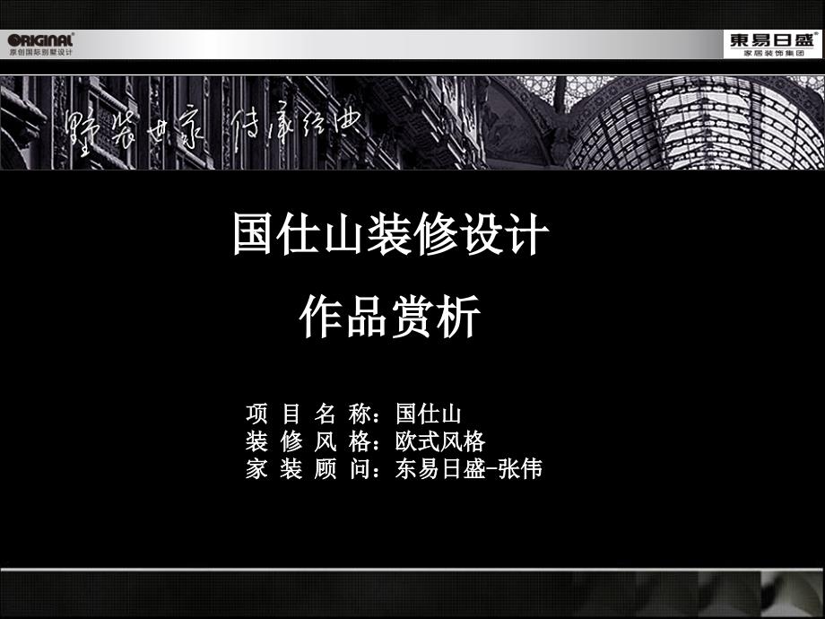 张伟-石家庄国仕山欧式装修设计案例赏析_第1页