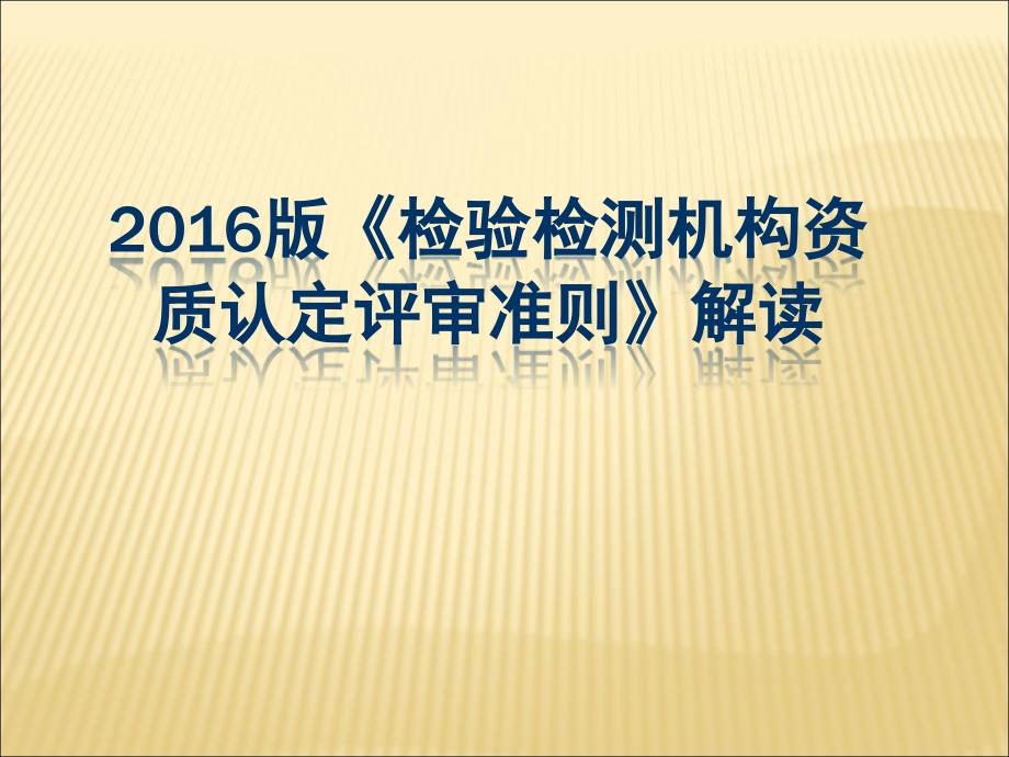 《检验检测机构资质认定评审准则》解读_第1页