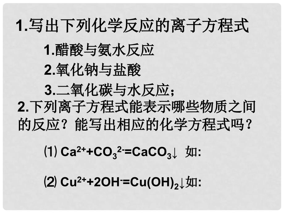 高中化学第二节 离子方程式正误判断及离子共存课件人教版必修一_第1页