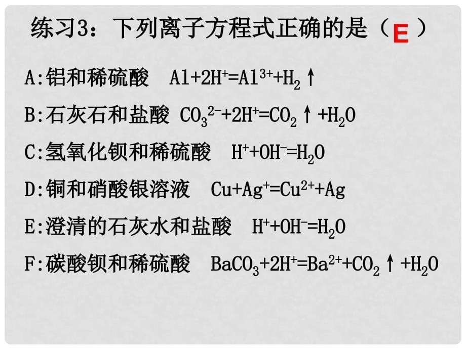 高中化学第二节 离子方程式正误判断及离子共存课件人教版必修一_第5页