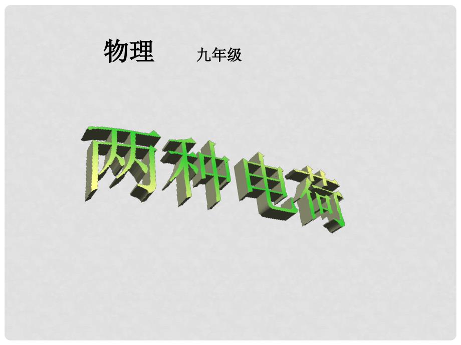 九年级物理全册 15.1 两种电荷（自学检测+合作探究+精讲点拨+即时练习）课件 （新版）新人教版_第1页