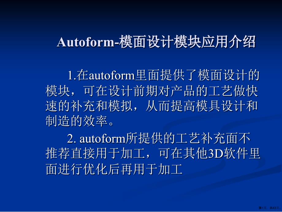 Autoform模面设计培训教程_第1页