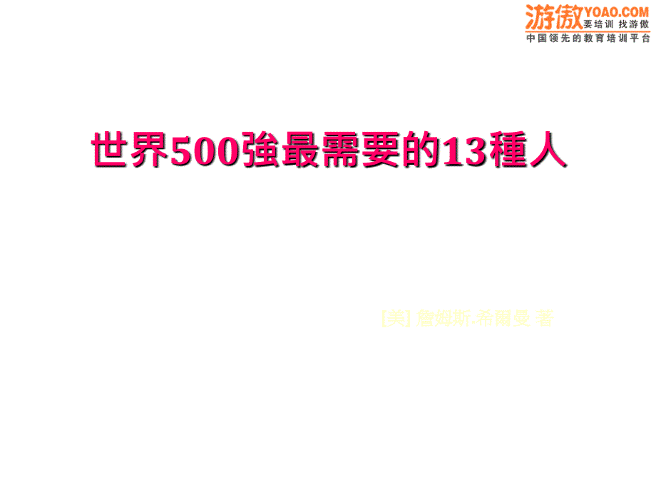 世界500强最需要的13种人(PPT 84页)_第1页