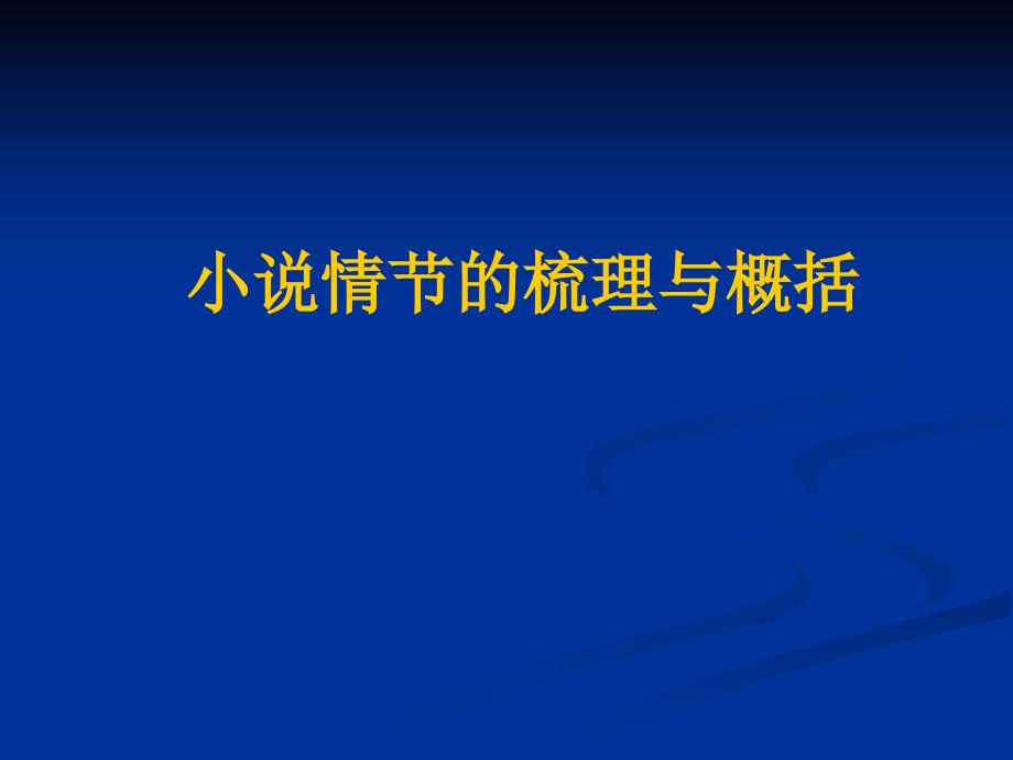 小说情节的梳理与概括(公开课).ppt_第1页