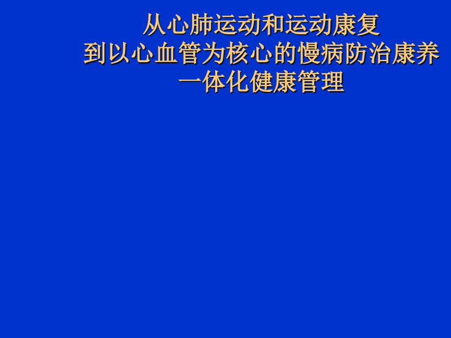 心肺运动和运动康复到心血管病慢病防治康养一体化健康管理_第1页