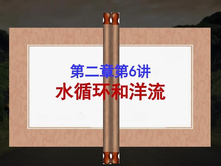 湘教版高中地理必修一第二章第四节水循环和洋流课件共32张PPT_第5页