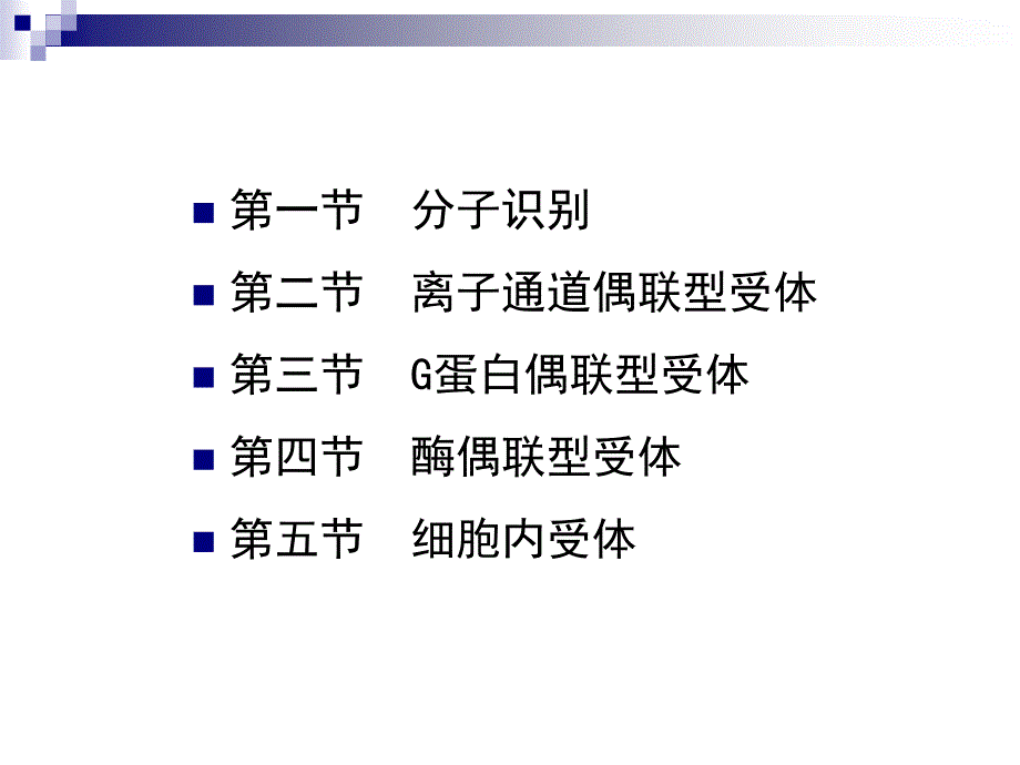 第2章蛋白质结构与功能——受体_第2页