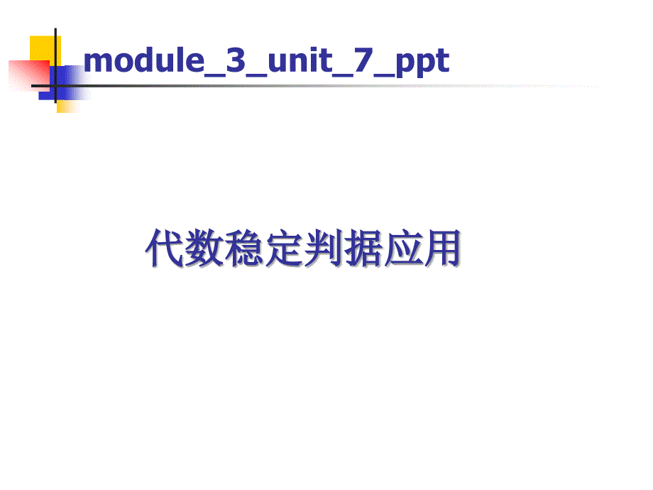 代数稳定判据应用PPT课件_第1页