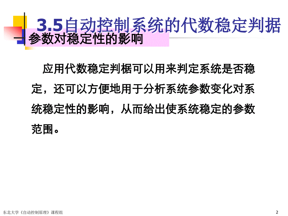 代数稳定判据应用PPT课件_第2页