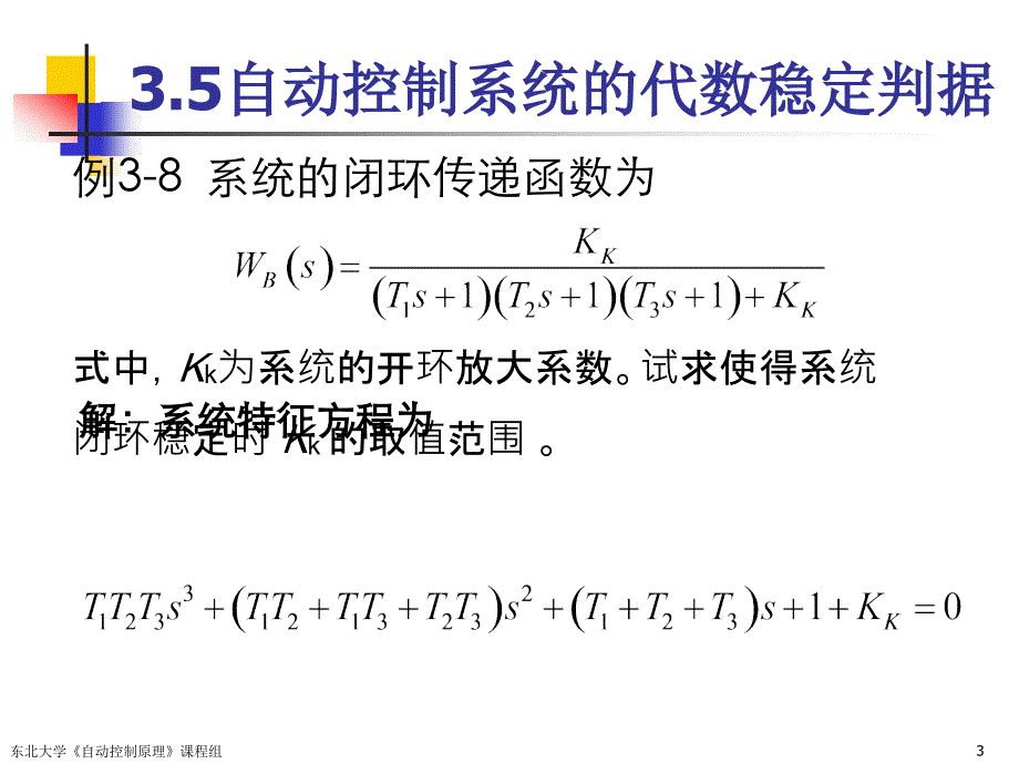 代数稳定判据应用PPT课件_第3页