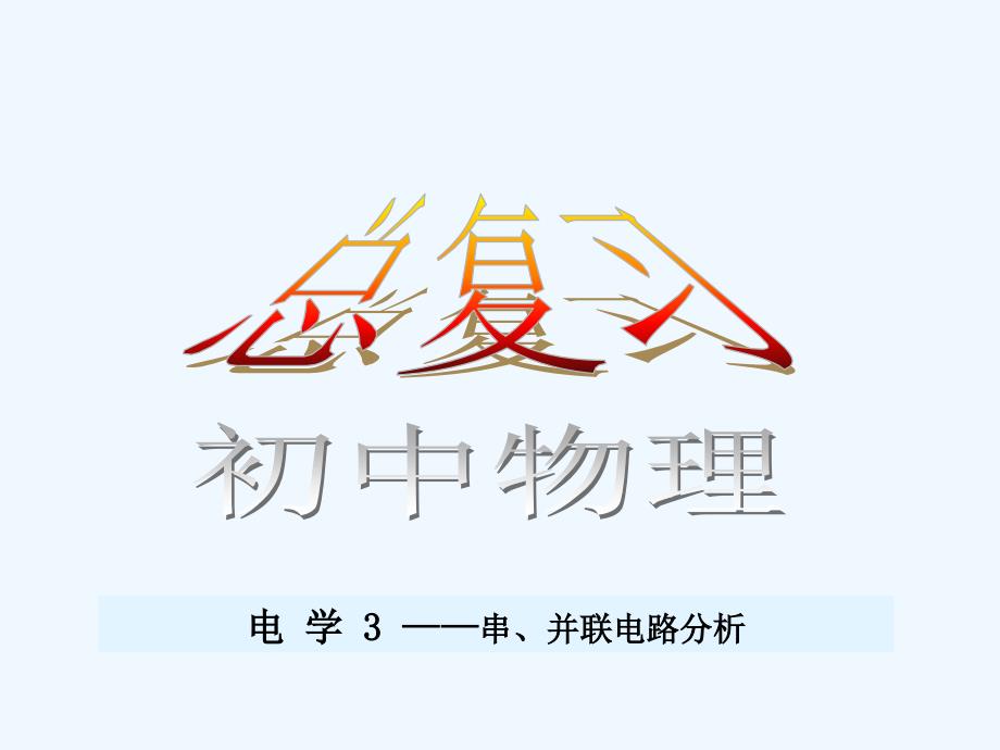 九年级物理 串 并联电路分析总复习课件 人教新课标版_第3页