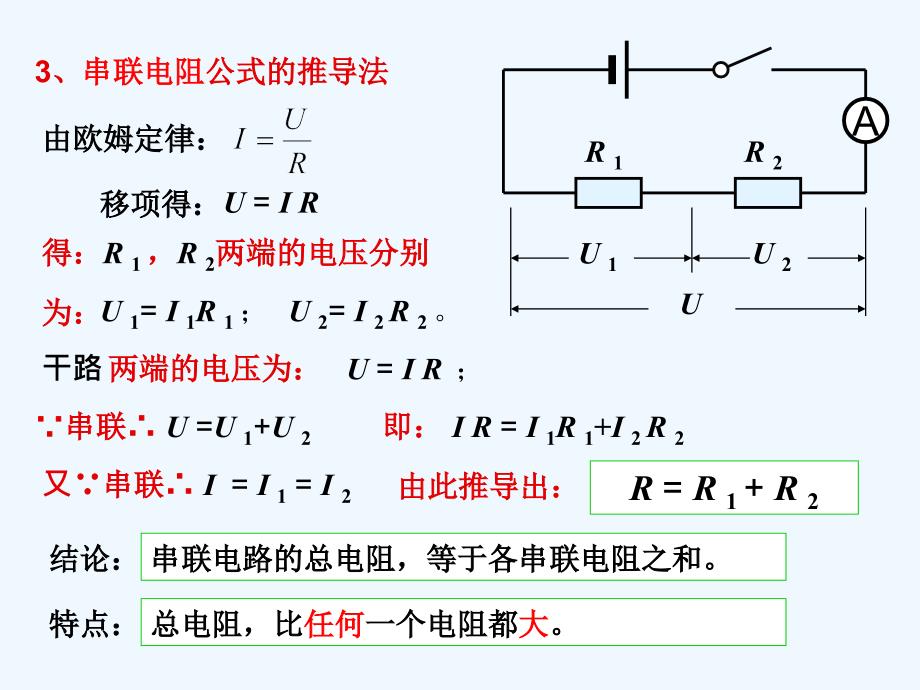 九年级物理 串 并联电路分析总复习课件 人教新课标版_第4页