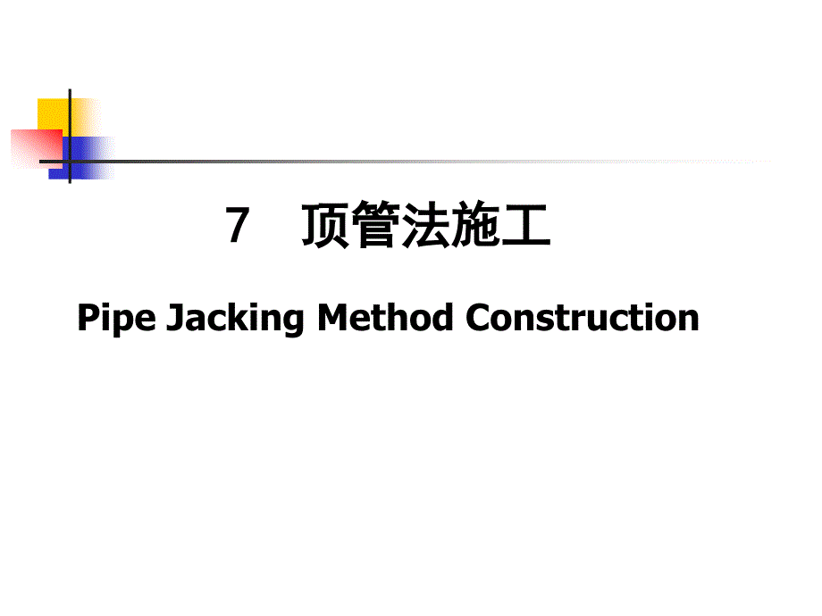 市政给排水管道顶管法施工_第1页