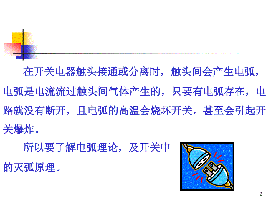 开关电器中的灭弧的原理教学课件PPT_第2页