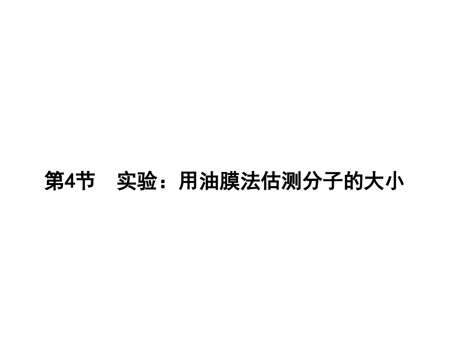 实验：用油膜法估测分子的大小PPT演示课件_第1页