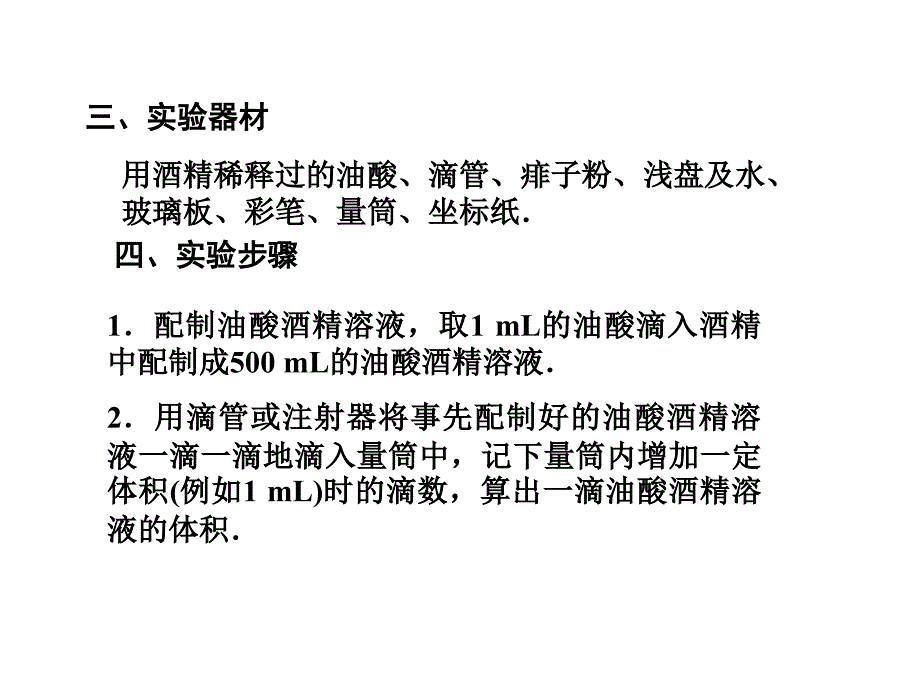 实验：用油膜法估测分子的大小PPT演示课件_第4页