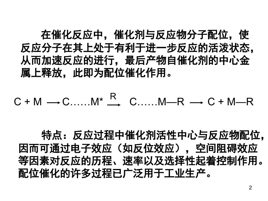 配位催化文档资料_第2页