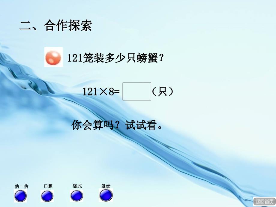 2020【青岛版】三年级上册数学：3信息窗2三位数乘一位数的笔算进位ppt课件_第4页