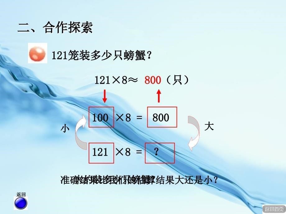 2020【青岛版】三年级上册数学：3信息窗2三位数乘一位数的笔算进位ppt课件_第5页