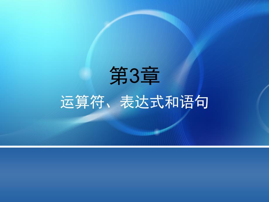 运算符、表达式和语句王宗江.ppt_第1页