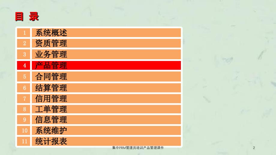 集中PRM管理员培训产品管理课件_第2页