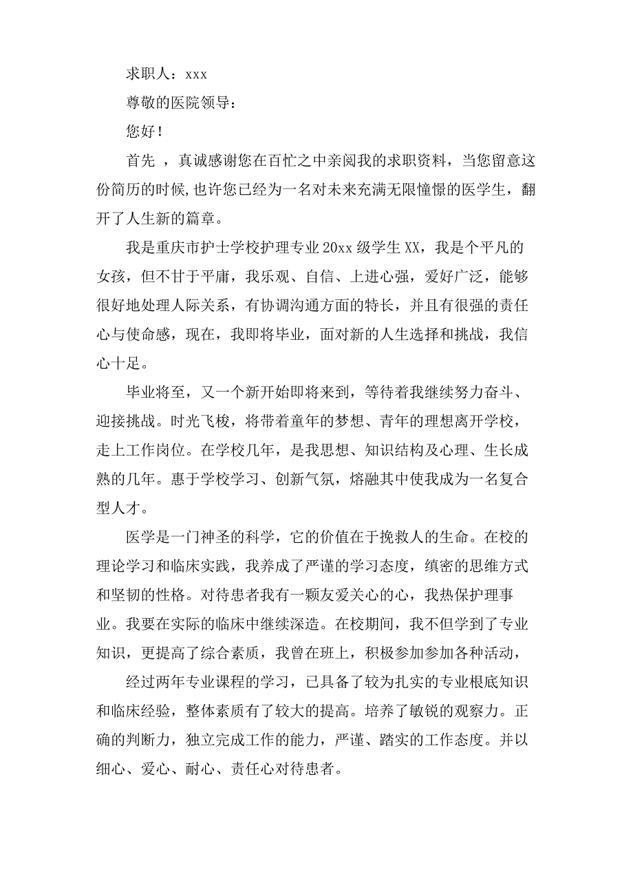 护理专业学生求职信模板汇总6篇_第4页