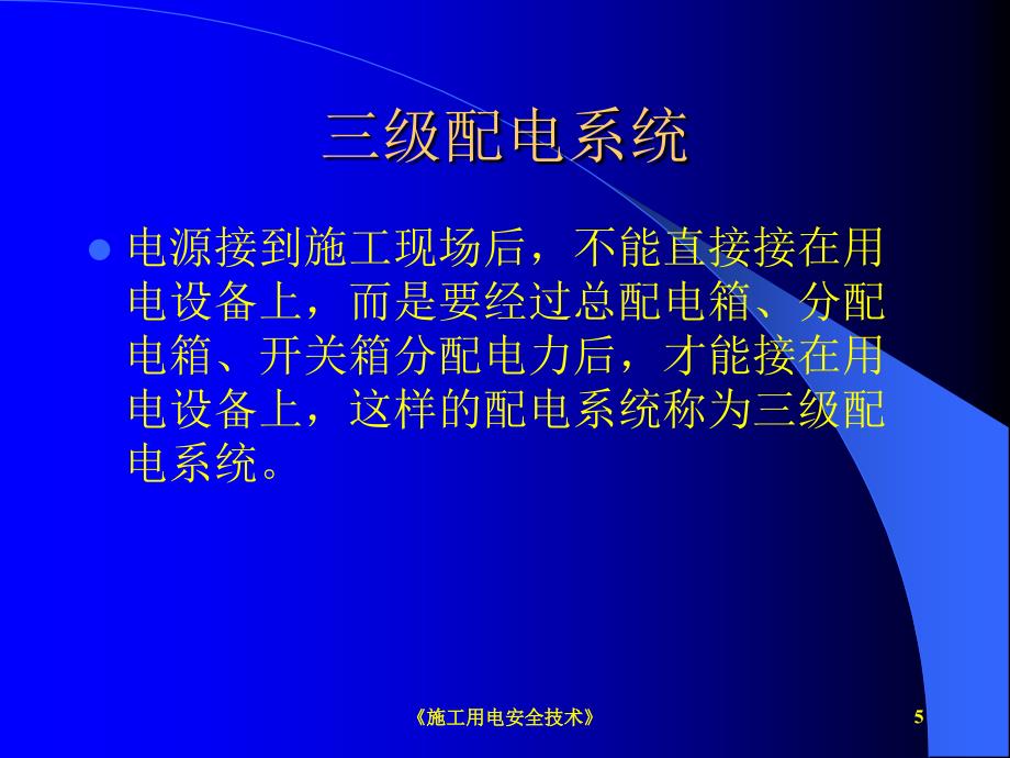 施工用电安全技术课件_第3页