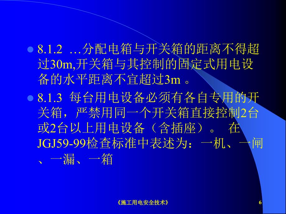 施工用电安全技术课件_第4页