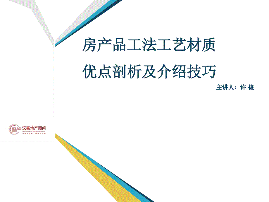 房产品工法工艺材质优势剖析及介绍技巧培训-48PPT_第1页