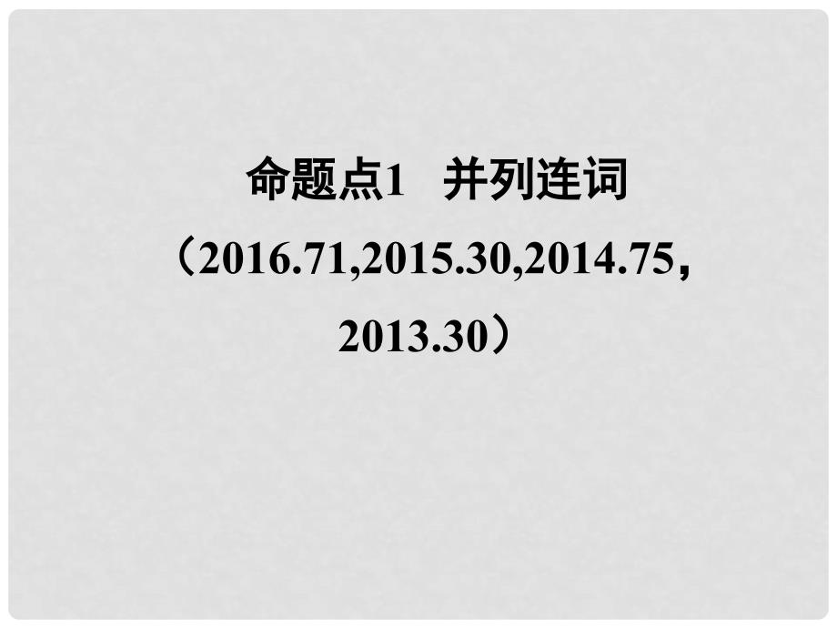 广东省中考英语 第二部分 语法专题研究 专题十六 连词与状语从句 命题点1 并列连词课件 人教新目标版_第2页