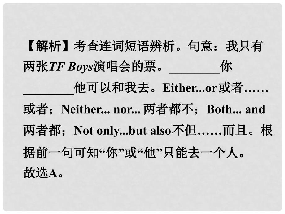 广东省中考英语 第二部分 语法专题研究 专题十六 连词与状语从句 命题点1 并列连词课件 人教新目标版_第4页