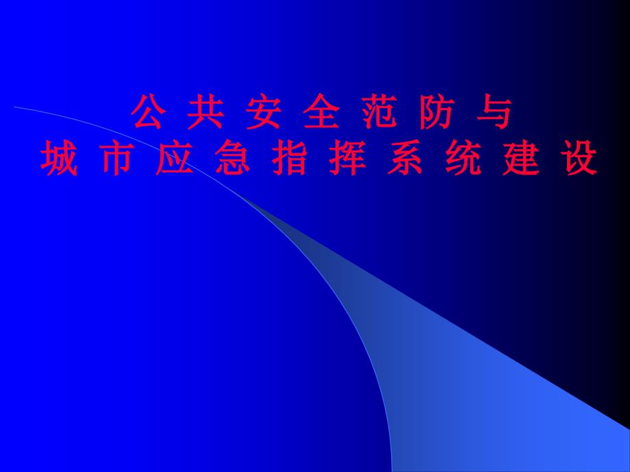 公共安全范防与城市应急指挥系统建设课件_第1页