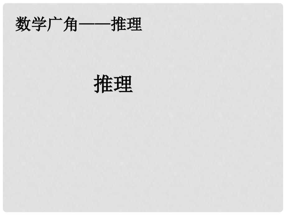 二年级数学下册 第9单元《数学广角—推理》推理课件 （新版）新人教版_第1页