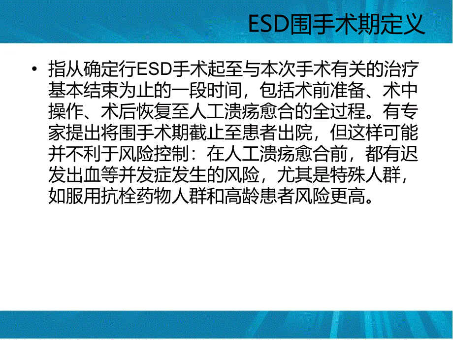 ESD围手术期处理课件_第2页