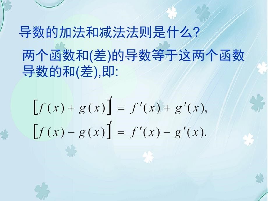 北师大版选修11课件：第3章导数的乘法与除法法则参考课件_第5页