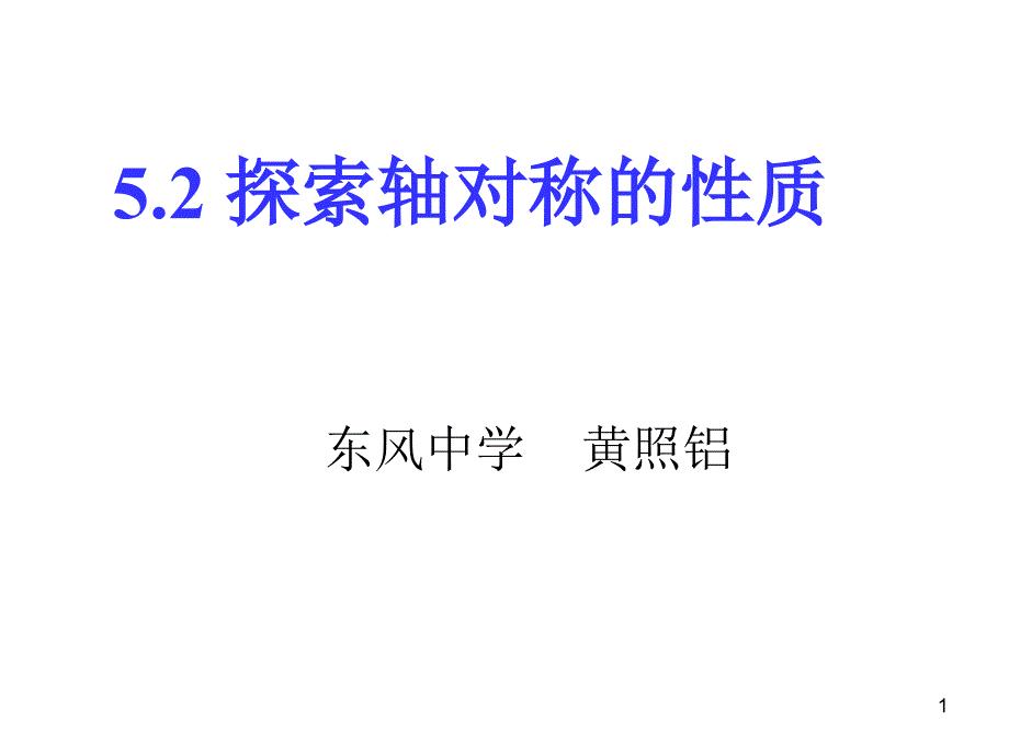 探索轴对称的性质PPT幻灯片课件.ppt