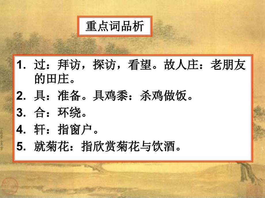 过故人庄教学课件_第3页