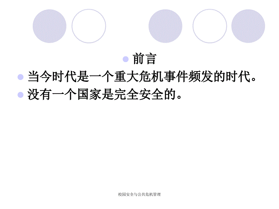 校园安全与公共危机管理课件_第2页