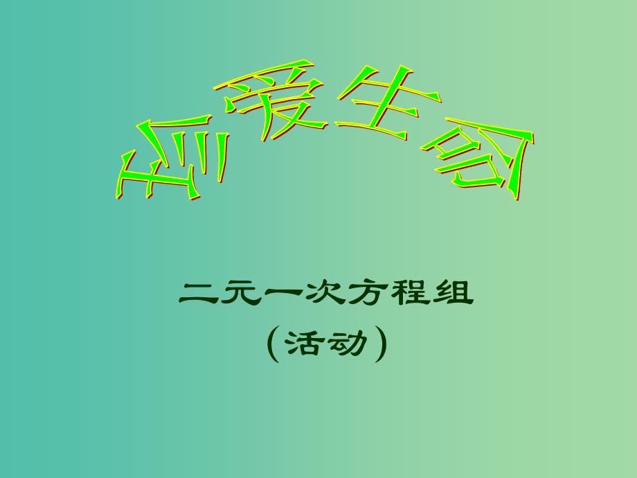 七年级数学下册《8.1 二元一次方程组》课件3 （新版）新人教版.ppt_第1页