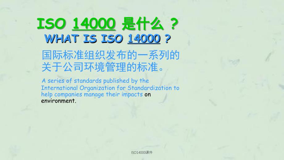 ISO14000课件_第4页