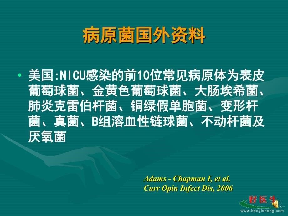 合理使用抗生素和NICU防治复旦大学儿科医院课件文档资料_第5页